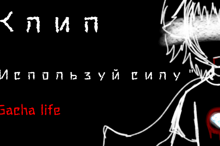 Обложка к клипу