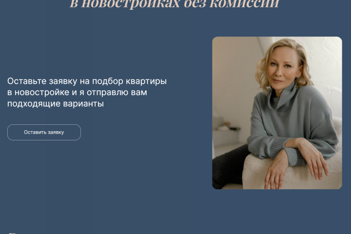 Лендинг специалиста по недвижимости