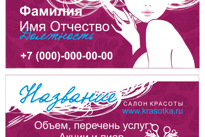 Шаблон визитной карточки для салона красоты