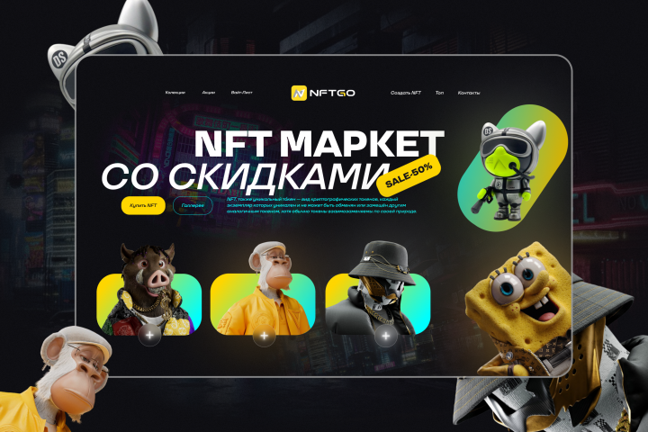 NFT Маркет