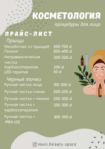 Прайс Лист по Косметологии