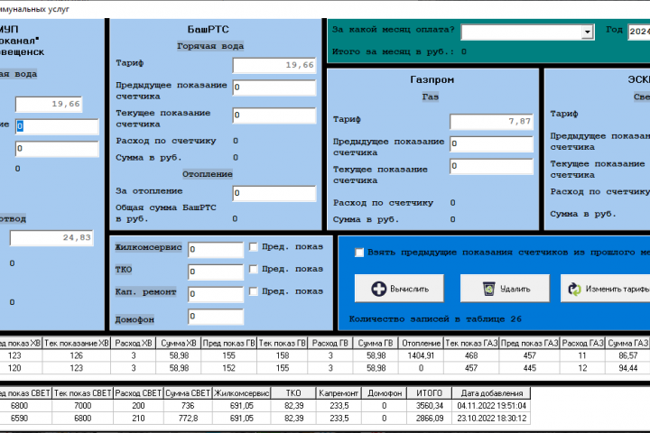 База учета показаний счетчиков и стоимости оплат по ЖКХ услугам