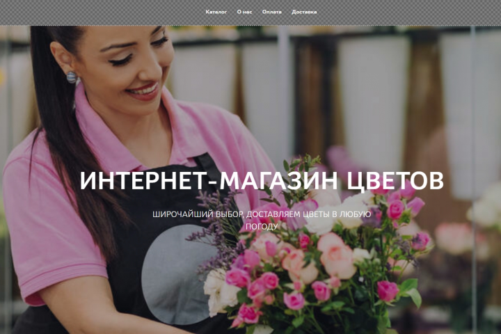 Интернет-магазин живых цветов