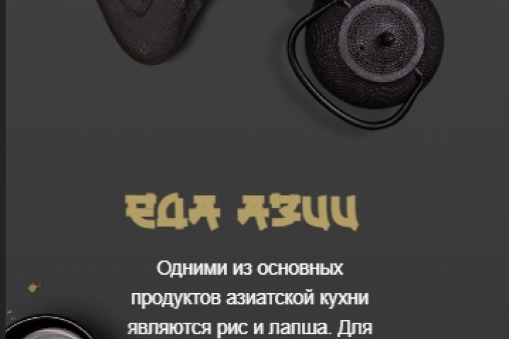 Еда Азии