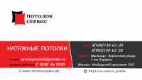 Визитка "Потолок сервис"