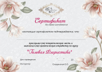 Сертификат  "Гелевая Флористика"