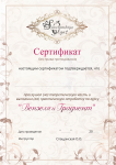 Сертификат  "Вензеля и градиент"