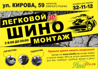 Листовка Шиномонтаж