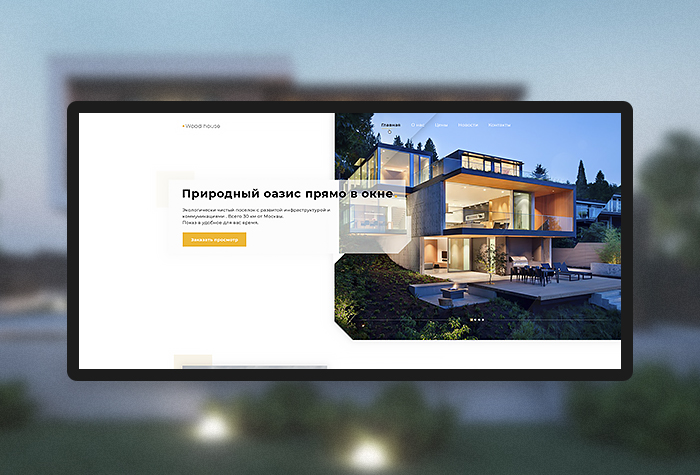 Лендинг страница "Wood house"
