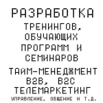 Тренинги. Семинары. Обучающие программы.