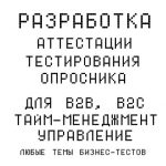 Аттестация, тестирование. Разработка тестов, опросов.