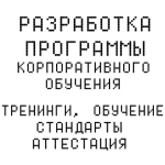 Подготовка обучающих программ HR