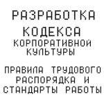 Разработка кодекса корпоративной культуры.