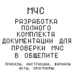 Пакет документации для проверки МЧС