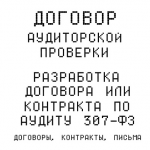 Договор на аудиторскую проверку