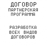 Разработка договора "Партнерское соглашение"