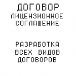 Разработка договора "Лицензионное соглашение"