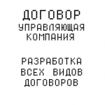 Разработка договора "Управляющая компания"