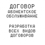 Разработка договора "Абонентское обслуживание"