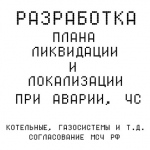 План локализации и ликвидации ЧС