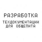 Разработка технической документации для общепита
