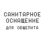 Санитарная подготовка общепита
