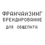 Франшиза. Брендирование.