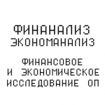Финансово-экономический консалтинг ОП
