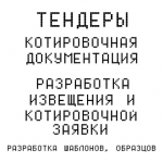 Котировочная документация