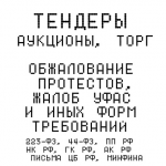 Оспаривание жалоб в УФАС, Прокуратуру.