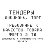 Требование к качеству. Форма 2 ТД