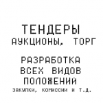 Тендеры. Подготовка положений о закупках, комиссиях и т.д.