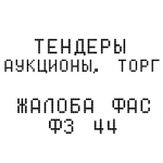 Жалоба УФАС 44ФЗ
