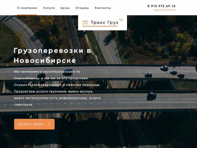 Транс Груз 54