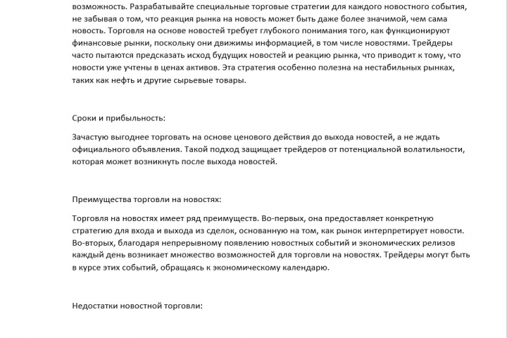 Трейдинг, стратегия на новостях.