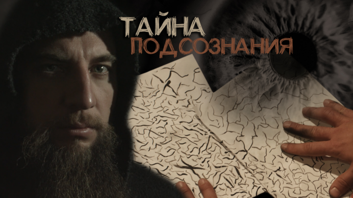 Тайна подсознания