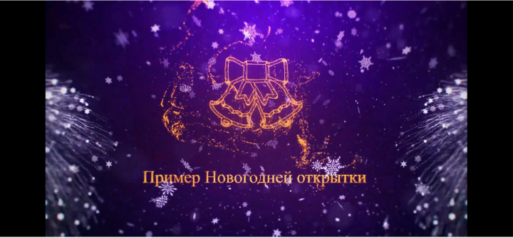 Праздничная открытка