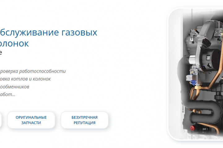 Разработка главной страницы сайта (тематика: ремонт газовых котл