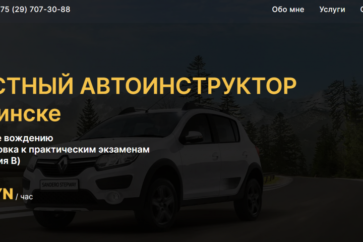 Одностраничный сайт для автоинструктора