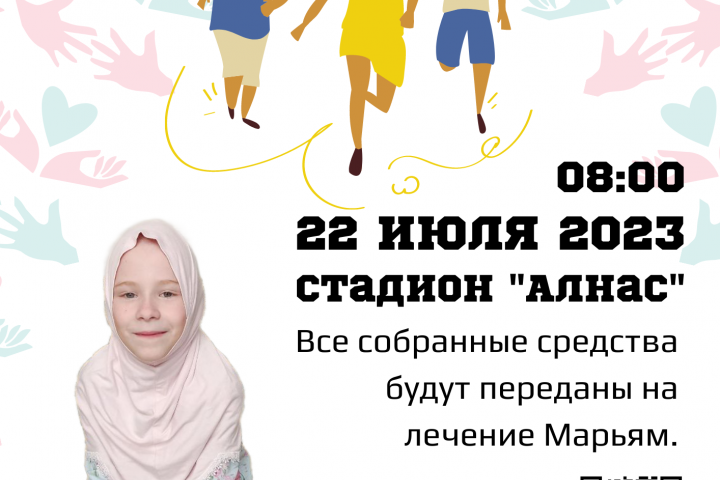 Афиша благотворительного забега