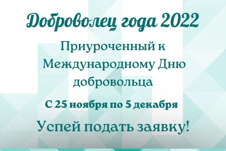 Афиша "Доброволец года"