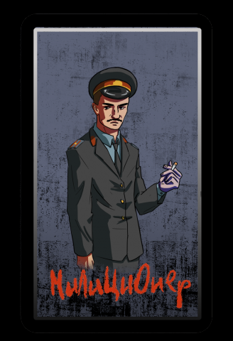 Милиционер