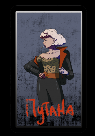 Путана