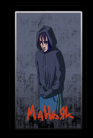 Маньяк