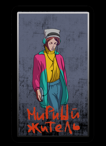 Мирный житель