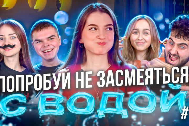 Видео для канала NDK | ПОПРОБУЙ НЕ ЗАСМЕЯТЬСЯ С ВОДОЙ