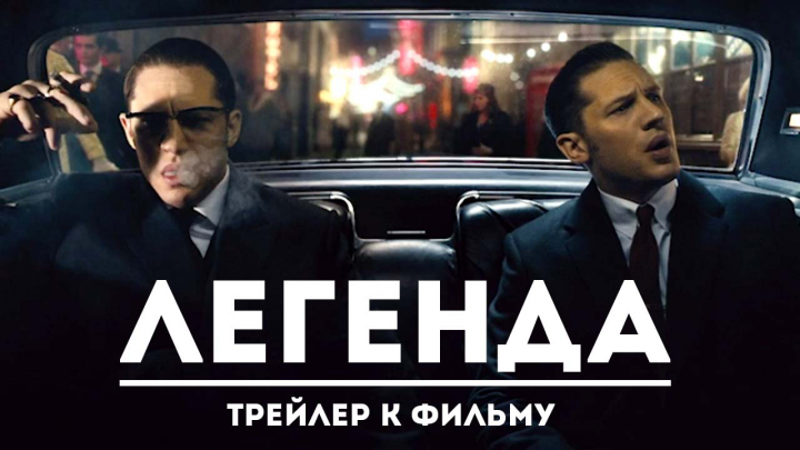Монтаж трейлера к фильму "Легенда"
