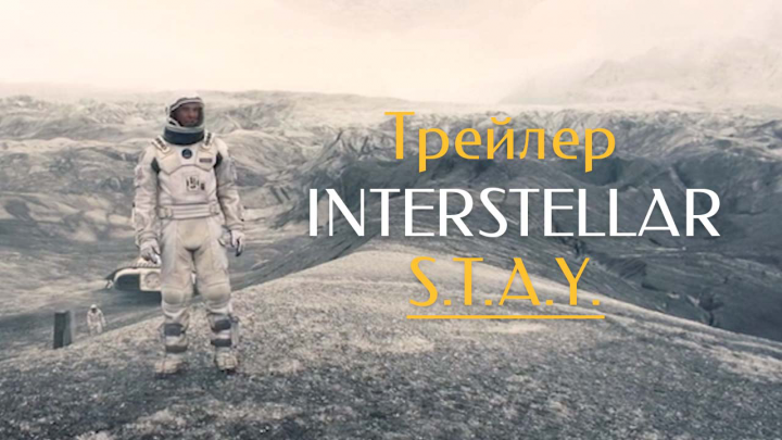 Монтаж трейлера к фильму «Интерстеллар»