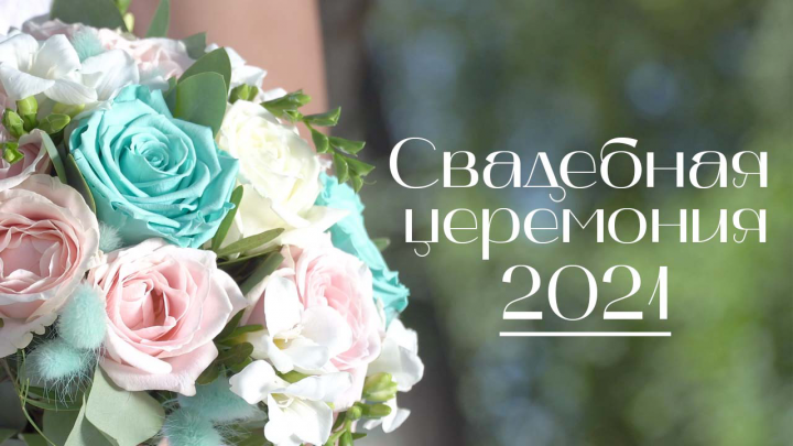 Монтаж свадебной церемонии 2021