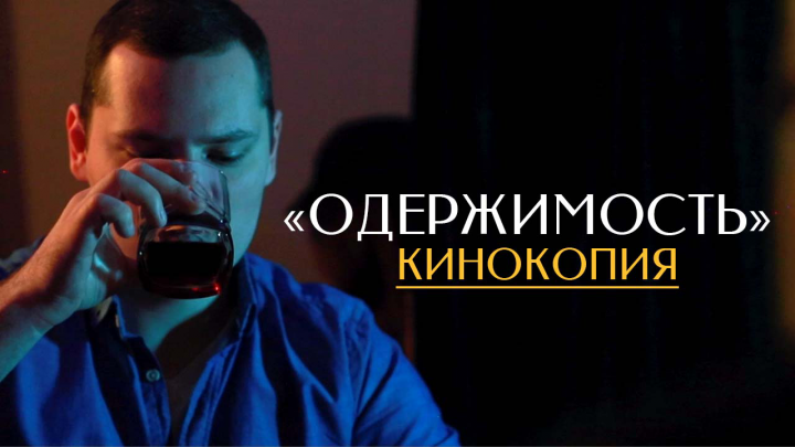 Монтаж КИНОКОПИИ на фильм "ОДЕРЖИМОСТЬ"